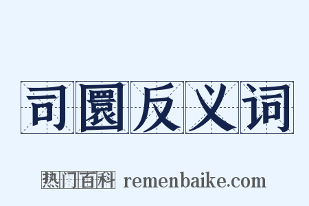 司圜反义词是什么意思的图片